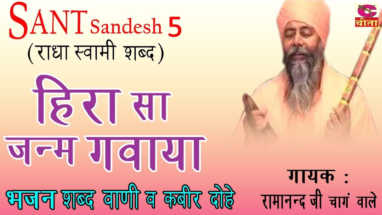 Sant Sandesh - 05 || हिरा सा जन्म गवाया - भजन शब्द वाणी व कबीर दोहे || गायक : रामानन्द चांग वाले