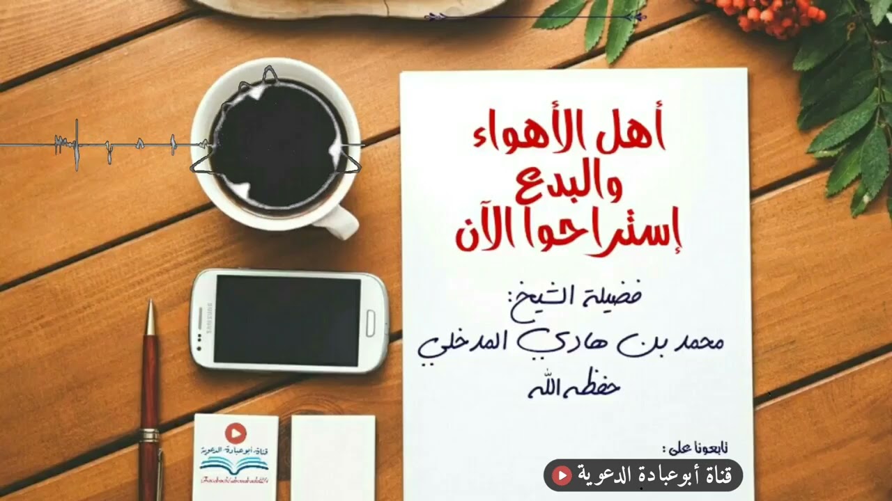 أهل البدع والأهواء استراحوا الآن فضيلة الشيخ محمد بن هادي المدخلي حفظه الله