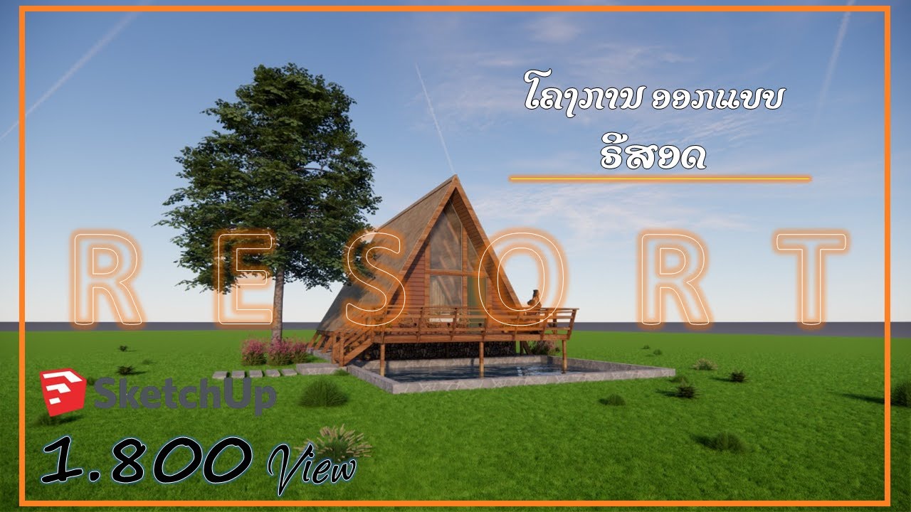 รีสอร์ทกลางทุ่งนา ที่ดิน1ไร่ทำรีสอร์ทได้กี่หลัง รีสอร์ทสามเหลี่ยม #ຣີສອດ #peelin #รีสอร์ท #resort