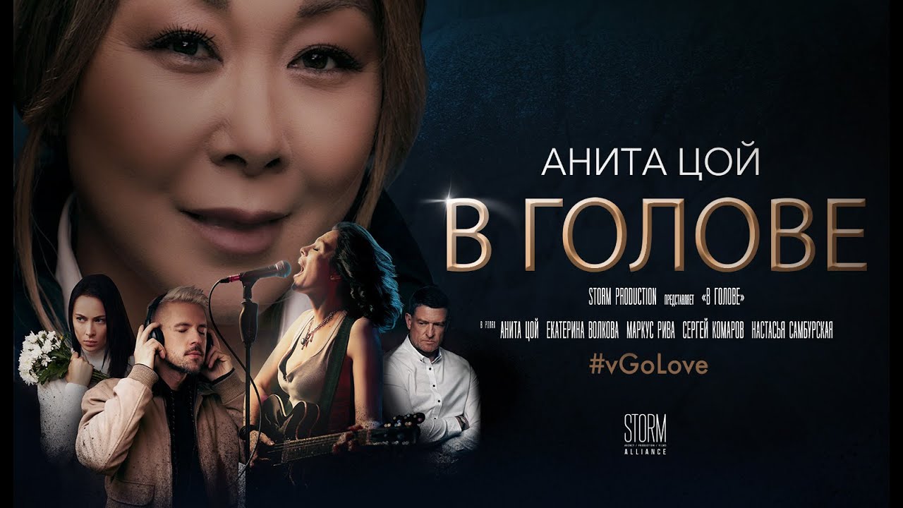 Анита Цой /Anita Tsoy - В голове (official video) 2020