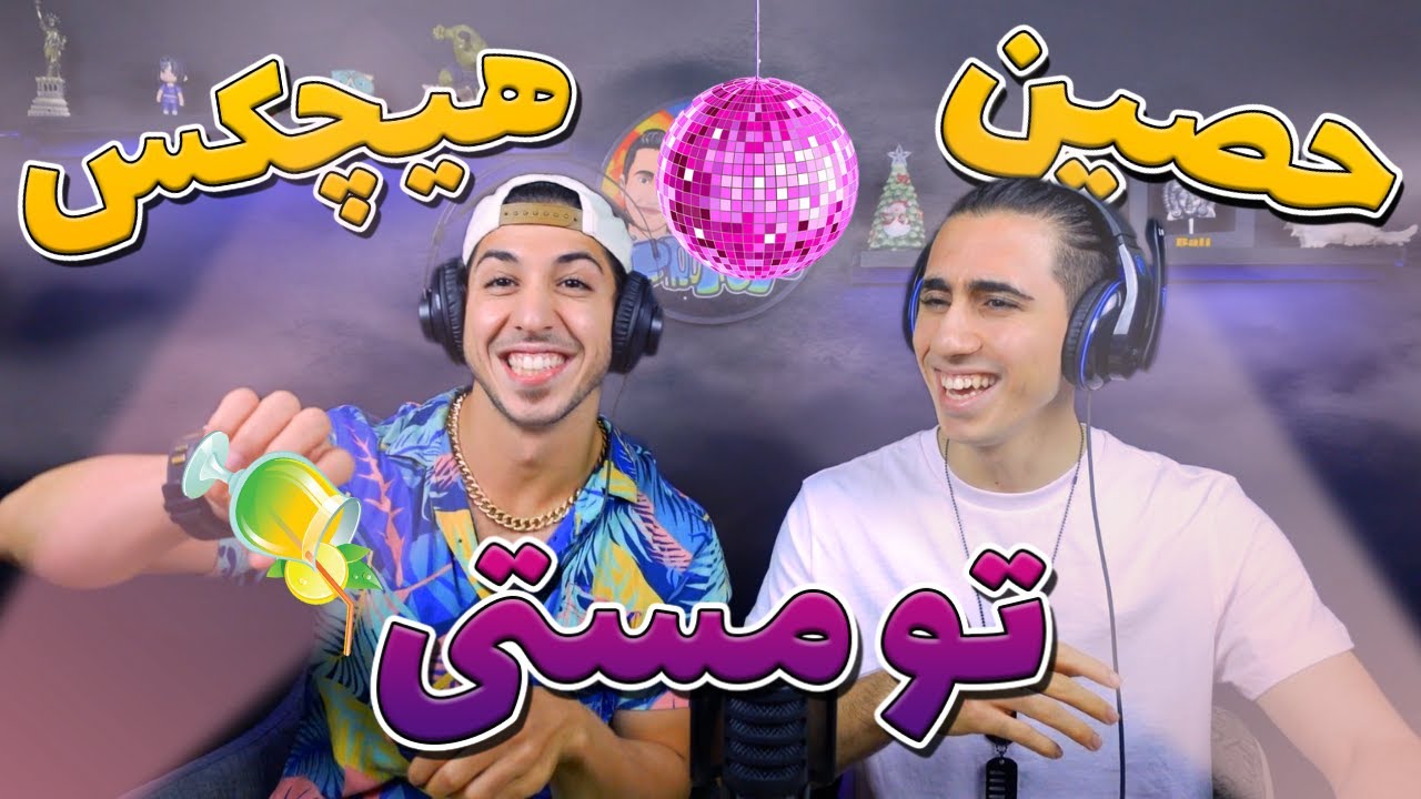 ری اکشن تو مستی از هیچکس و حصین - دافا رو کجا بردین؟ | To Masti - HICHKAS Ft HO3EIN, ENZO - REACTION