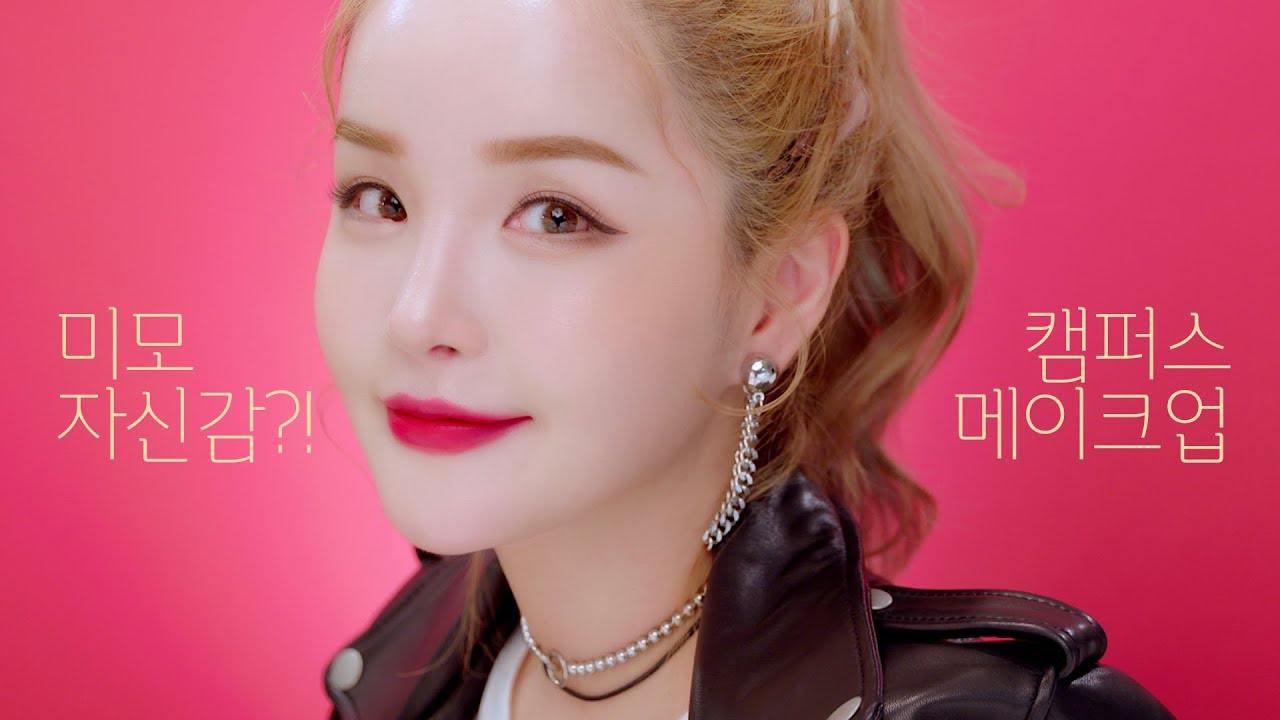 [ENG SUB] 📕 미모 자신감! 캠퍼스 메이크업 Beauty confidence! Campus makeup l LAMUQE