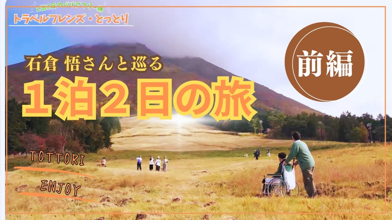 【とっとりバリアフリー旅】１泊２日で鳥取中西部満喫！前編