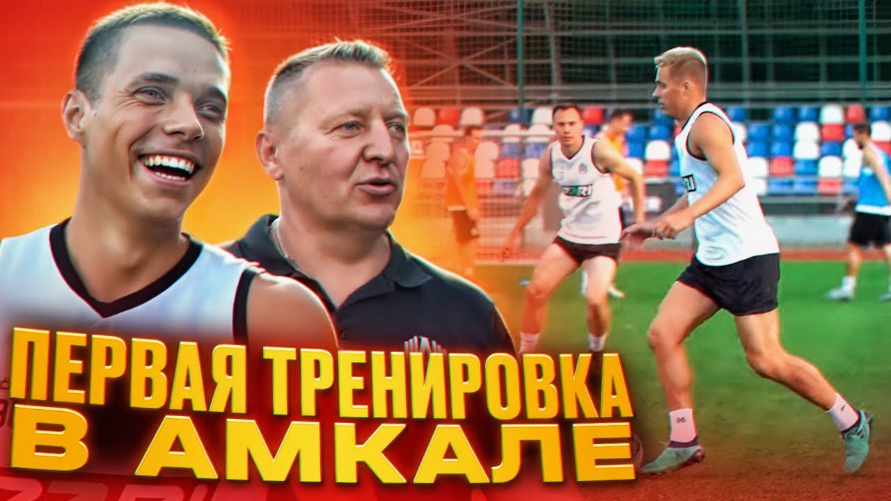 ФК БАНКА ИЛИ АМКАЛ? |ЗНАКОМСТВО С НОВЫМ ТРЕНЕРОМ | МИКРОФОН НА ТРЕНИРОВКЕ!
