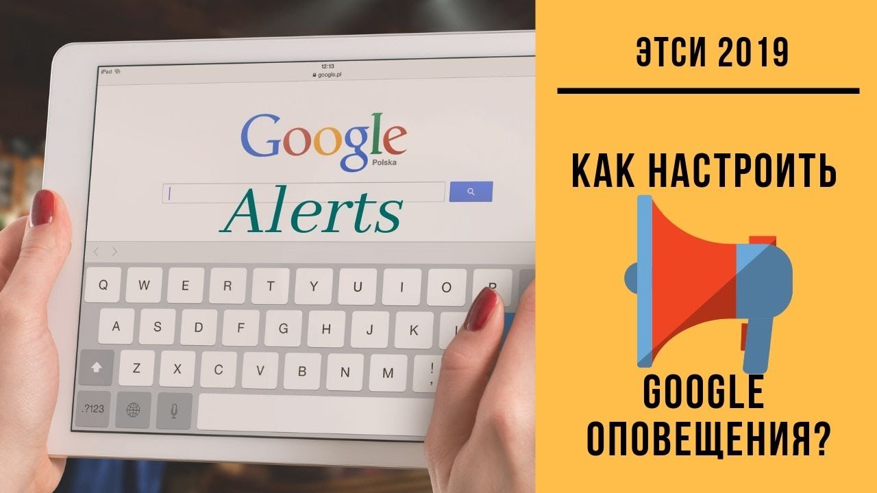 Как настроить Оповещения Гугла / Google Alerts
