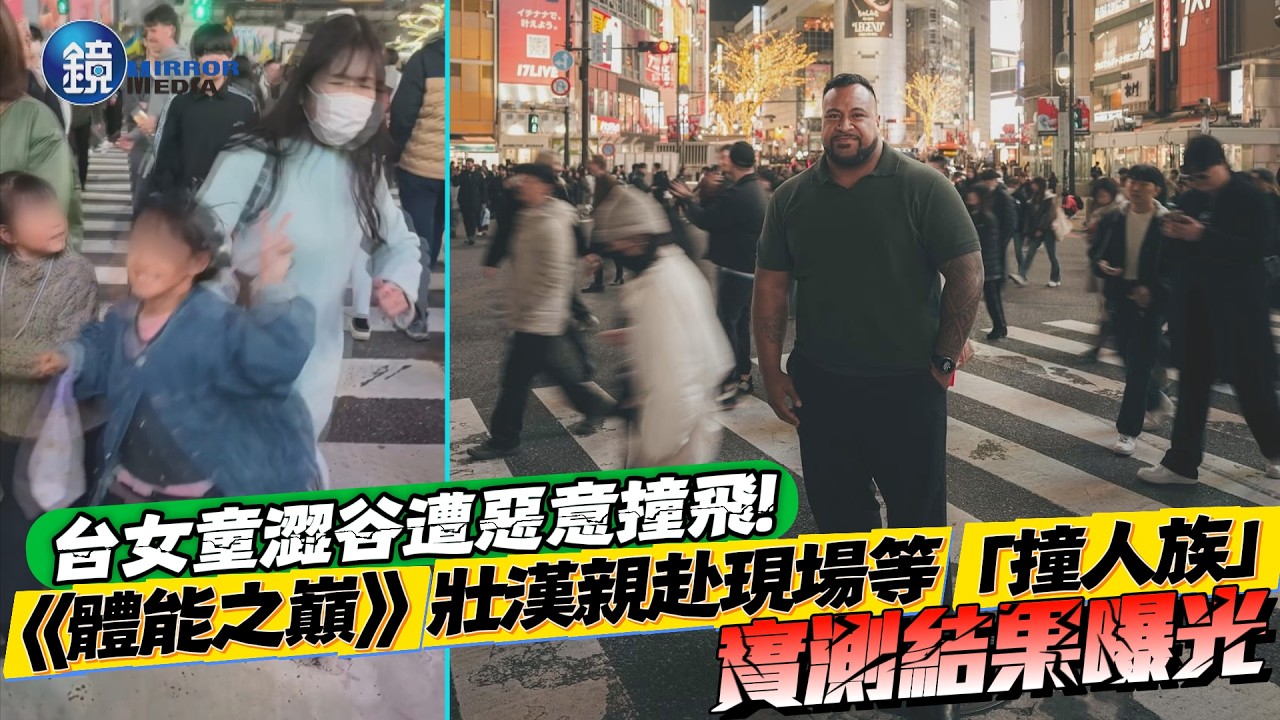 台女童澀谷遭惡意撞飛！《體能之巔》壯漢親赴現場等「撞人族」實測結果曝光｜鏡週刊