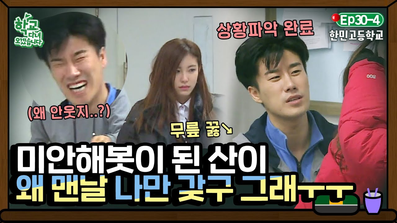 [학교다녀오겠습니다][30-4] ＂미안해 진짜 미안해ㅜㅜ＂ 안절부절 속 타는 산이는 몰카 수습 중😥 (울기 직전)｜Welcome Back to School