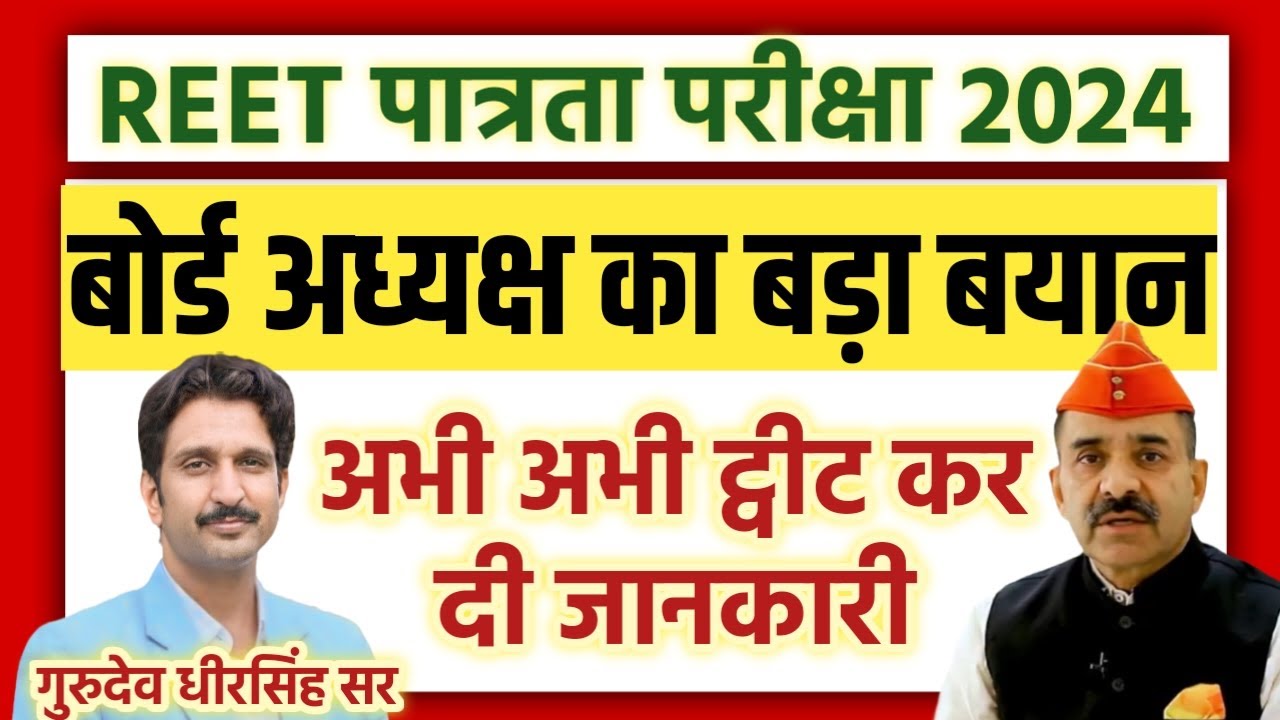 reet new vacancy 2024/reet news today/new reet vacancy 2024,reet new vacancy 2023,new #reet2024