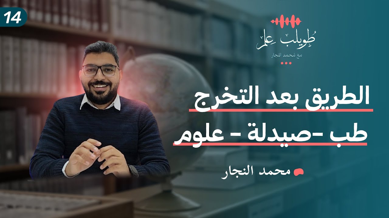 بعد التخرج: أكاديميا، صناعة، أم بيزنس؟ اختر مستقبلك! |بودكاست طويلب علم؟ |محمد النجار