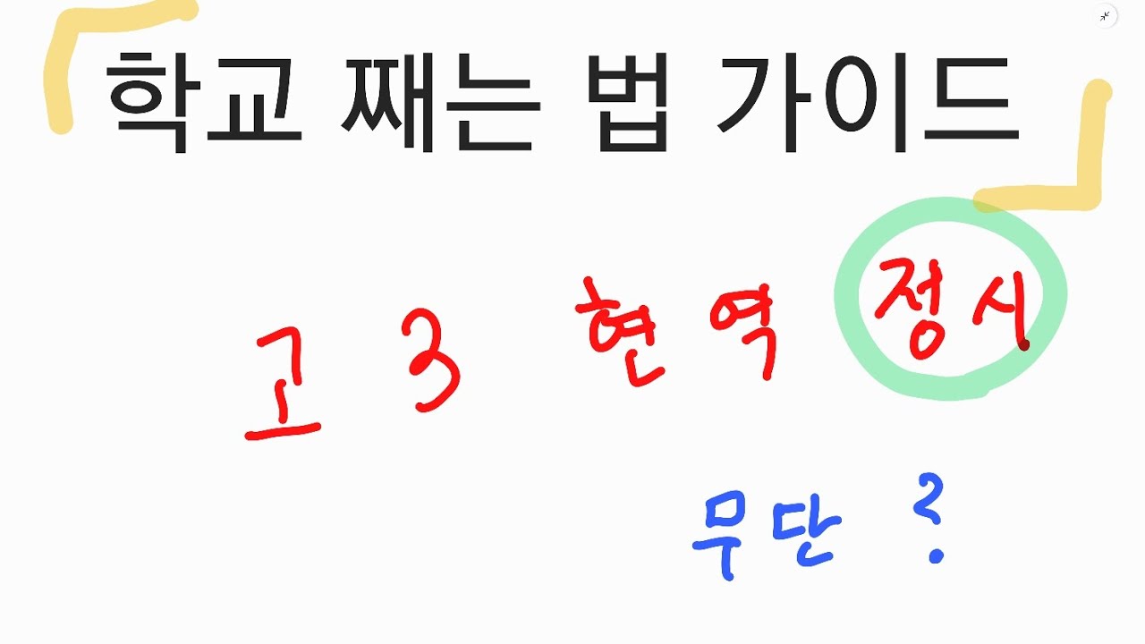 학교 째는법 (현역 고3 정시)