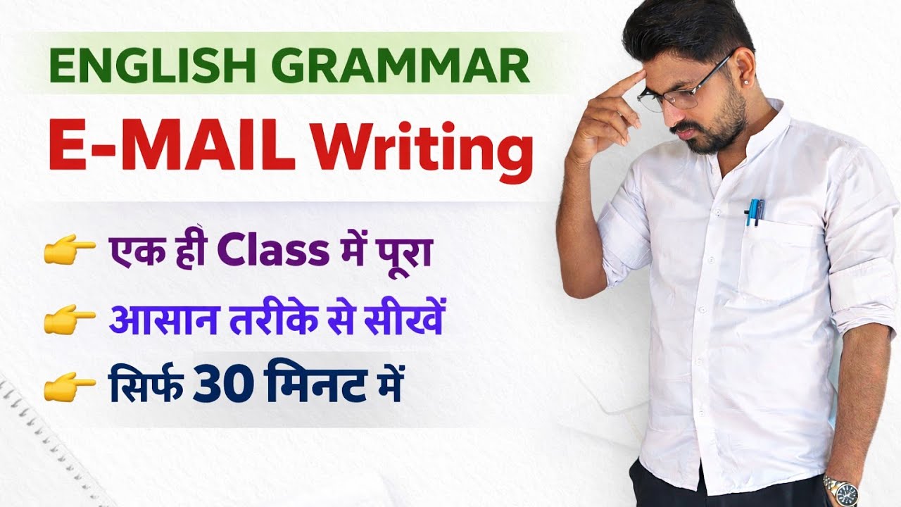 E-mail writing   ( English Grammar )  कक्षा 9 और 10 वीं  सिर्फ 30 मिनट में एक ही कक्षा में 