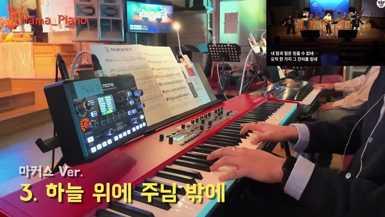 [메인건반] 3. 하늘 위에 주님 밖에 - 마커스 Ver. 