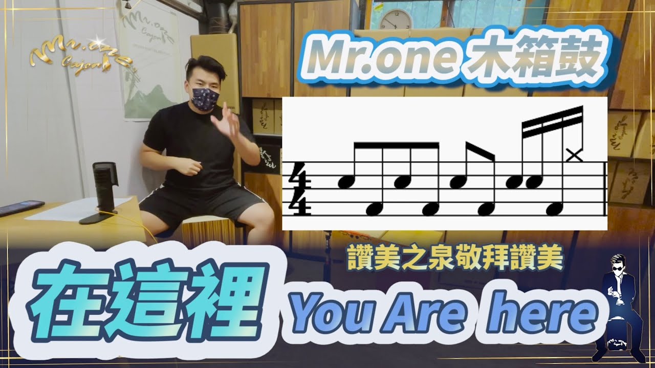 #40【在這裡 You Are Here】- 讚美之泉敬拜讚美  木箱鼓 Cajon 教學 Mr.One 木箱鼓 教學影片 #附鼓譜 #完整版