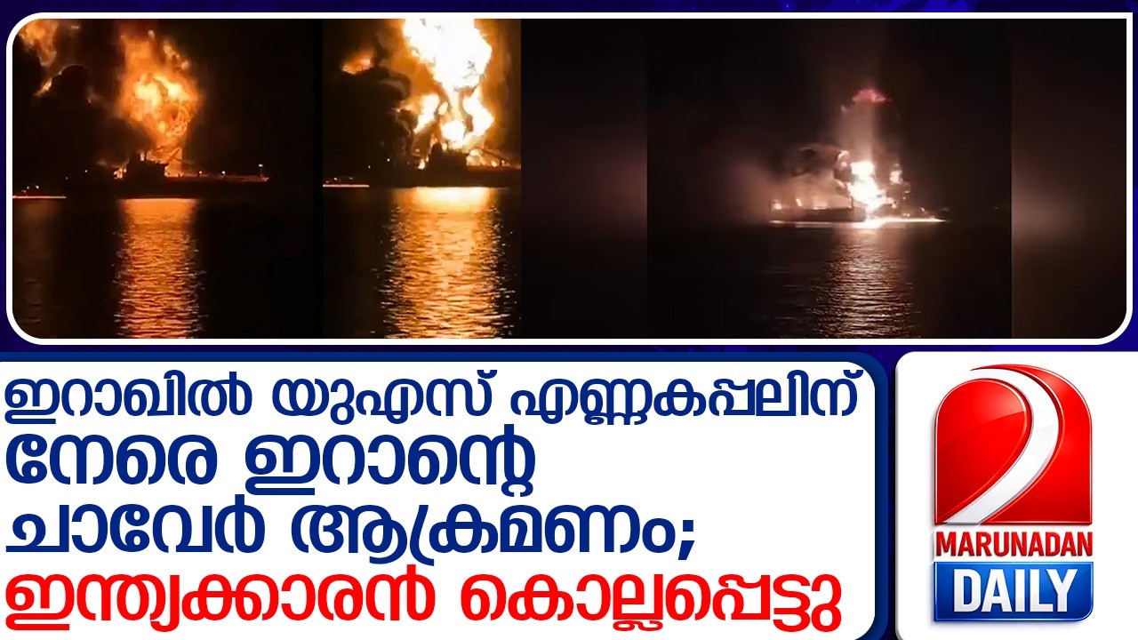 ഹോര്‍മുസ് കടലിടുക്കിലൂടെ ഒരു തുള്ളി എണ്ണ പോലും കടത്തിവിടില്ലെന്ന് ഇറാന്‍  I   twin oil tanker blasts