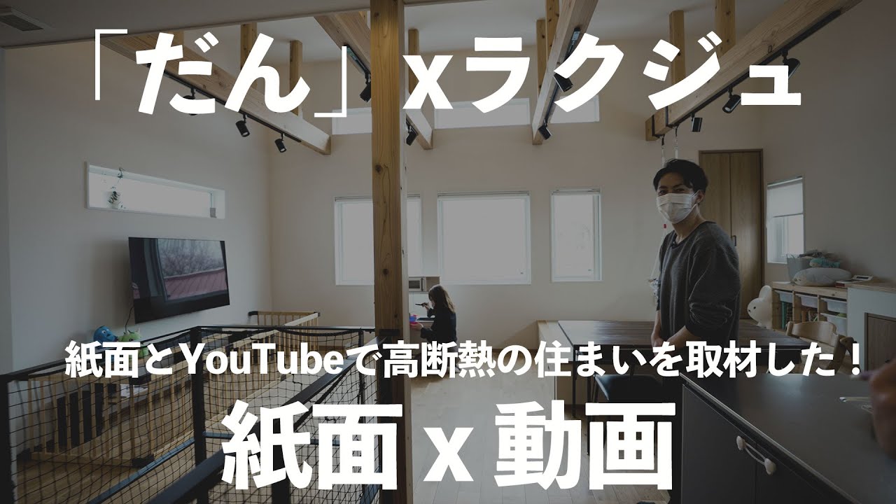 【高断熱に住まう#01】高断熱住宅専門誌「だん」ｘラクジュで取材した！誌面と動画の融合で高断熱の暮らしをより伝えられるか？ #高断熱に住まう #だん