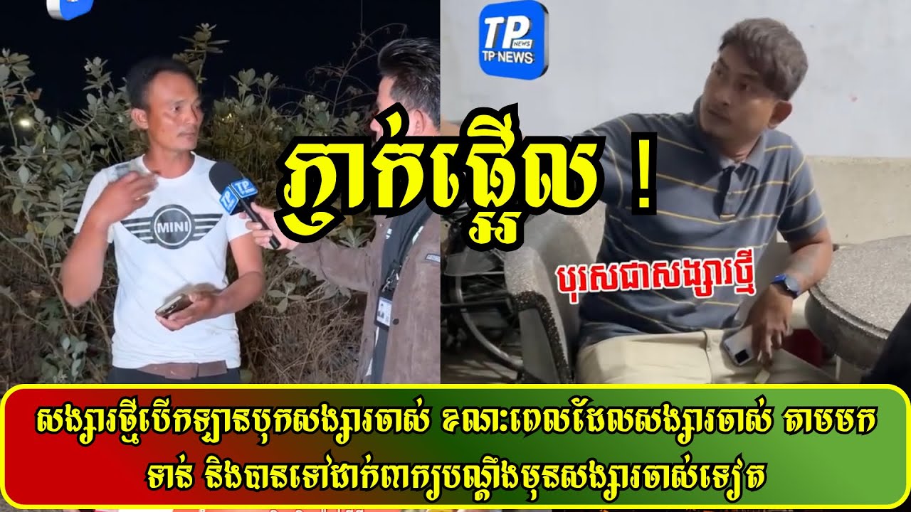សង្សារថ្មីបើកឡានបុ.../កសង្សារចាស់ ខណៈពេលដែលសង្សារចាស់ តាមមកទាន់ និងបានទៅដាក់ពាក្យបណ្ដឹង