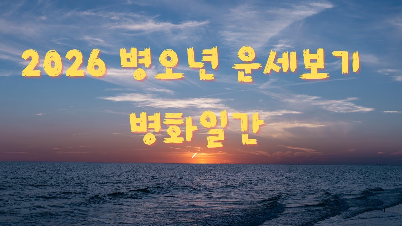 병화일간 병오년 운세보기, 빛으로 살지 않으면 그 빛에 삼켜진다.