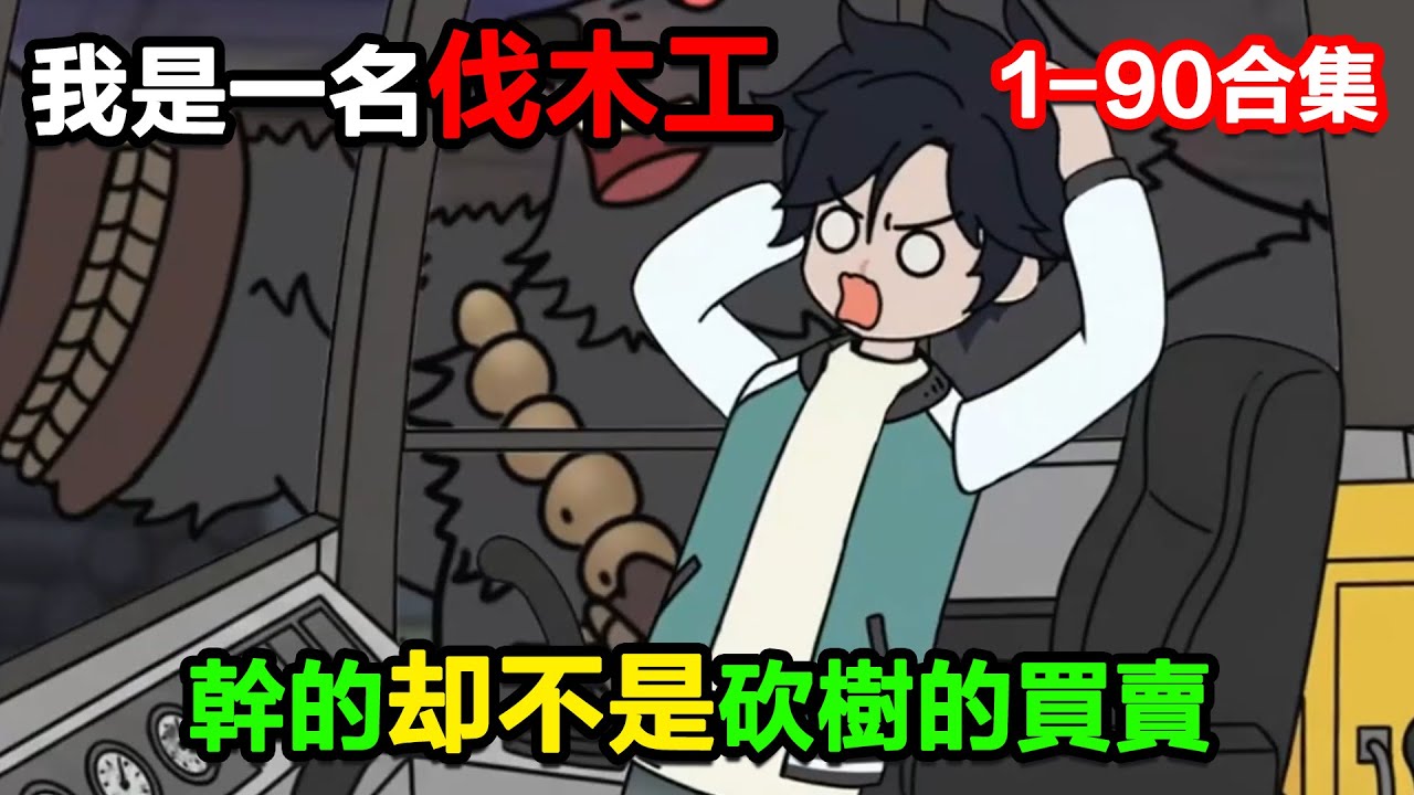 👉最新合集👈【沙雕動畫】我是一名伐木工，卻幹的不是砍樹的買賣！#沙雕動畫#沙雕 #正經人不做沙雕事