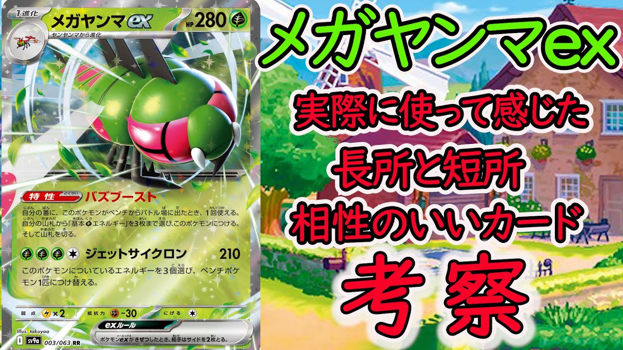 メガヤンマex発売前の考察。人によって構築が違うと思いますが、個人的な見解を述べます。