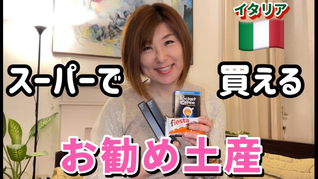 【イタリア】ばら撒き土産に最適　プチプラお勧め土産　スーパーマーケット編