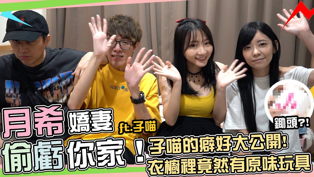 【D希宇宙】子喵閨房驚見神秘鋤頭？最後還大談P眼派對？？？？ Feat  