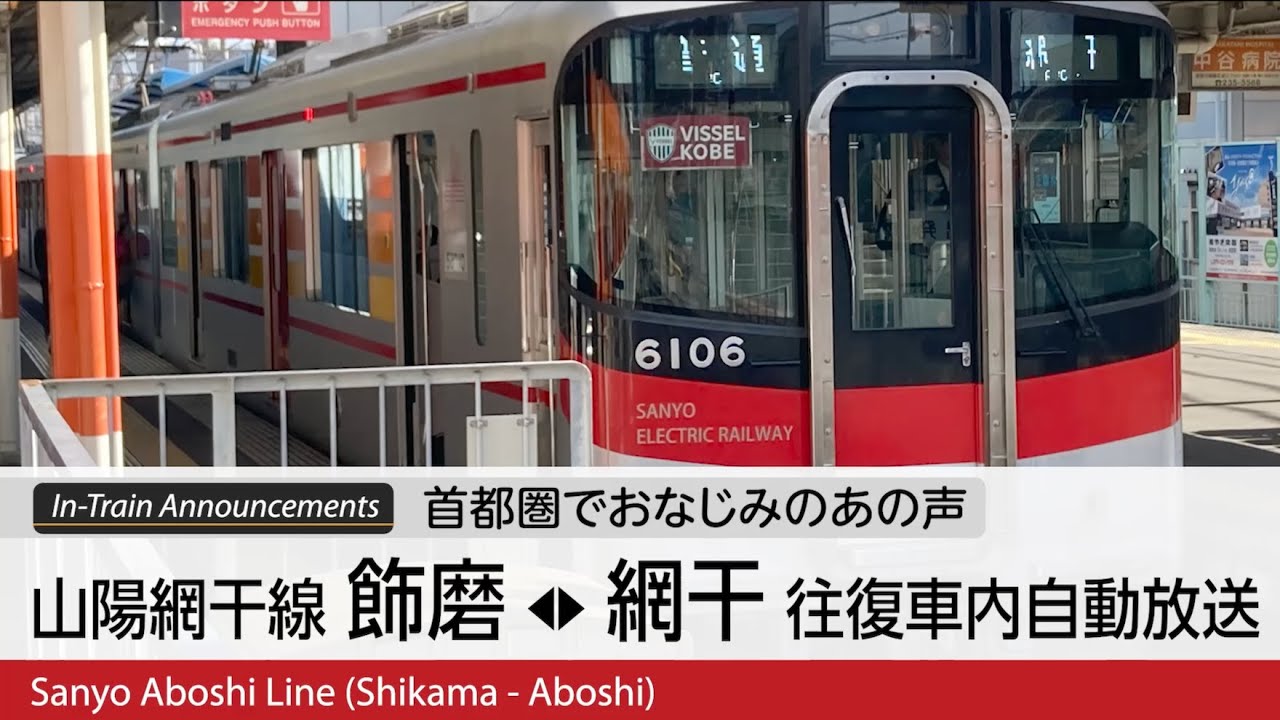 【首都圏のあの声】山陽網干線 飾磨-網干 往復 車内自動放送