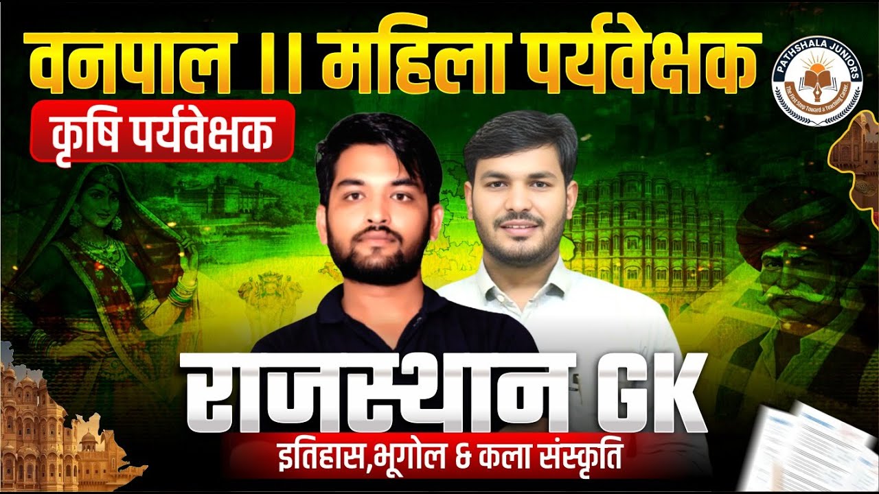 वनपाल, महिला व कृषि पर्यवेक्षक परीक्षा 2026 | Rajasthan GK Marathon | History Geography Culture