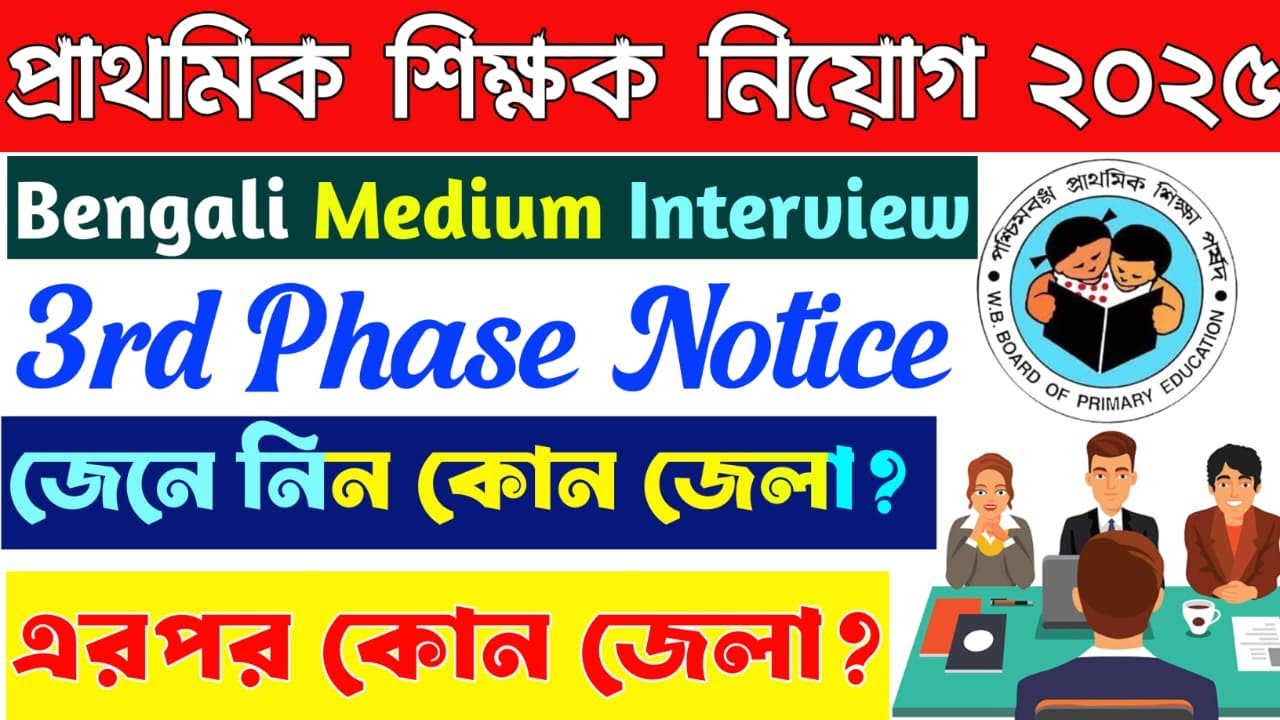 Primary Interview 2025 3rd Phase Bengali Medium Notice Published জেনে নিন কোন জেলার প্রথমে ইন্টারভিউ