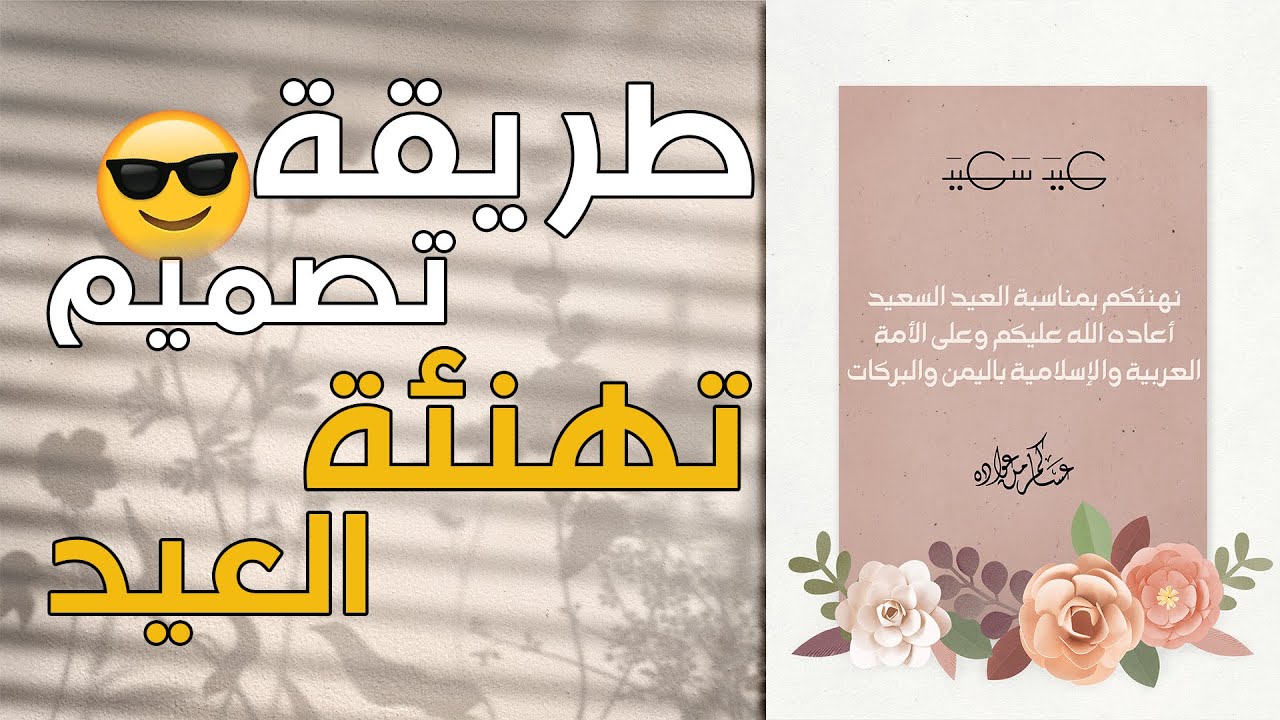 طريقة تصميم تهنئة العيد|عيد الأضحى 2022