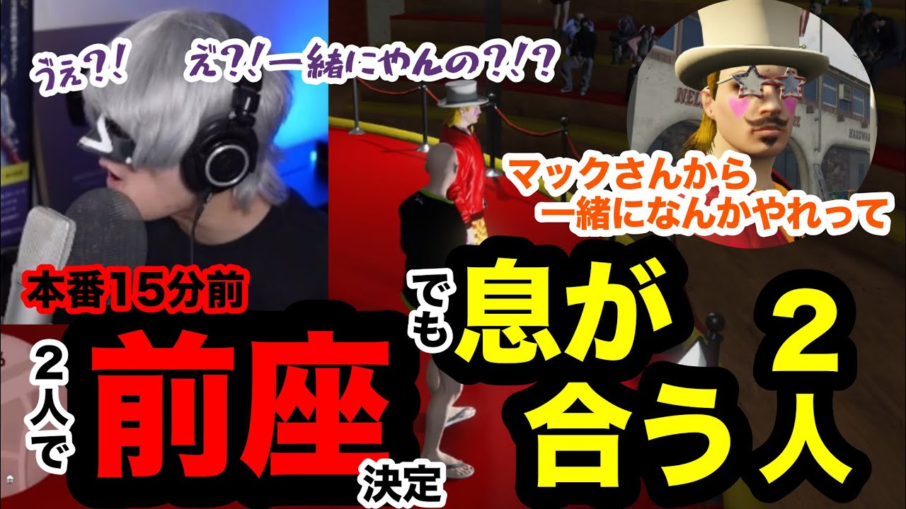 【ストグラ切り抜き】ミュージカル本番15分前にKSDズズと前座をやる事を知るが「何故か」息が合う２人