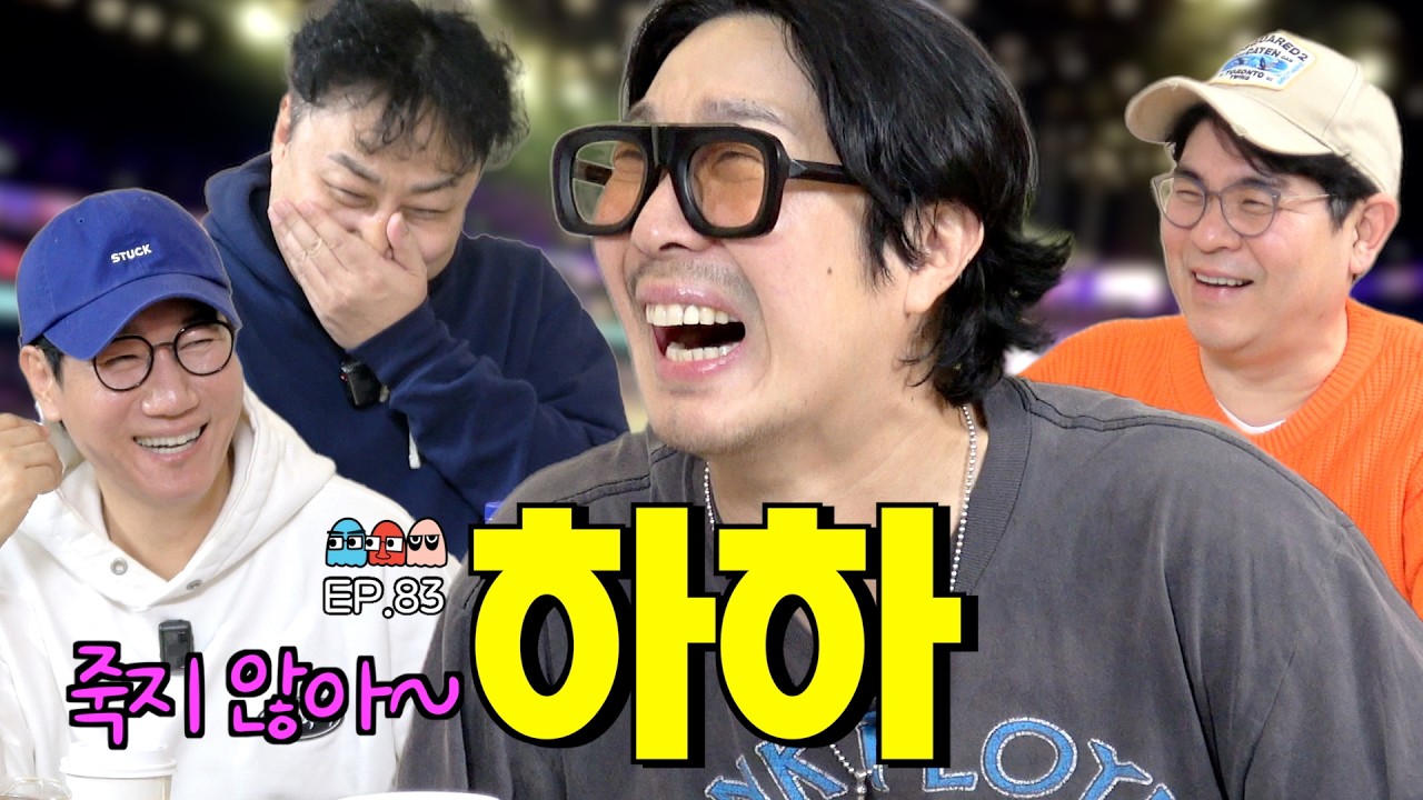 4K [Ep.83] (최초 공개) 데뷔 전 하하가 목격한 조동아리 형님들의 비밀ㅣ전용기 타고 아시아를 휩쓴 런닝맨 유니버스의 깜짝 놀랄 비하인드 [조동아리 83회]