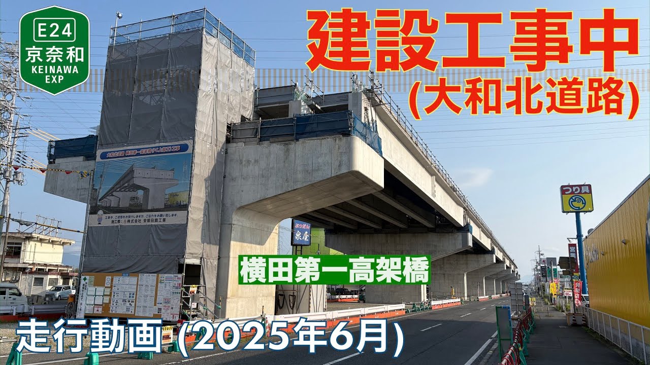 【京奈和自動車道 (大和北道路) 建設中 (奈良IC [仮称]〜郡山下ツ道JCT)】大和郡山市 (イオンモール大和郡山)→橿原北IC (2025年6月)【走行動画】