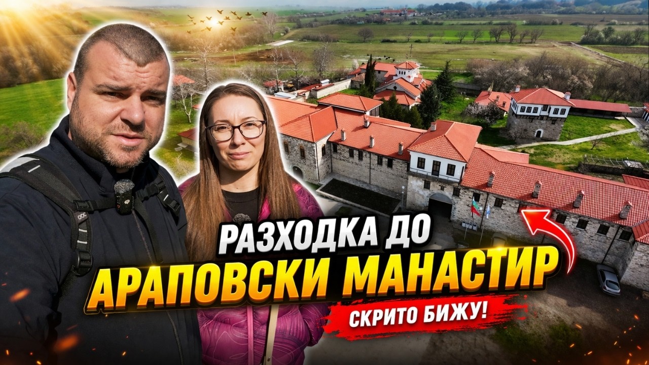 Разходка до Араповски манастир | Милчеви БГ