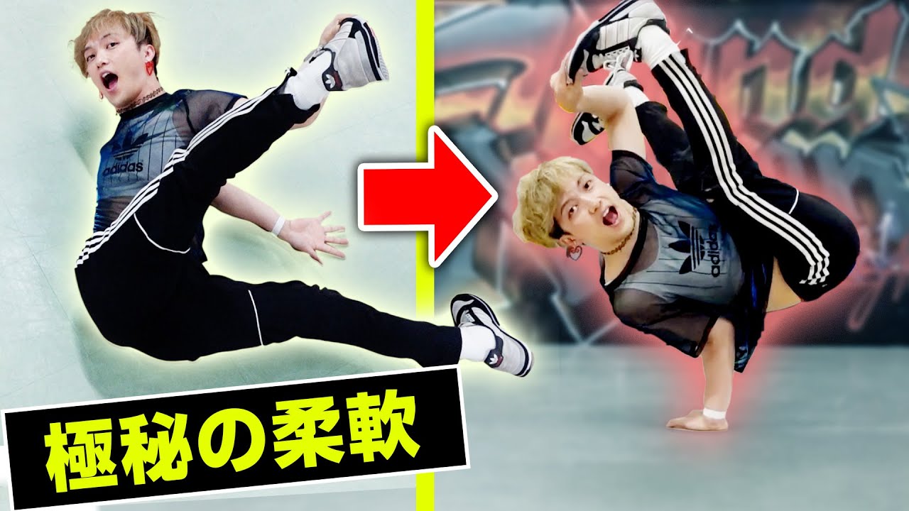 ブレイクダンスに使える柔軟集