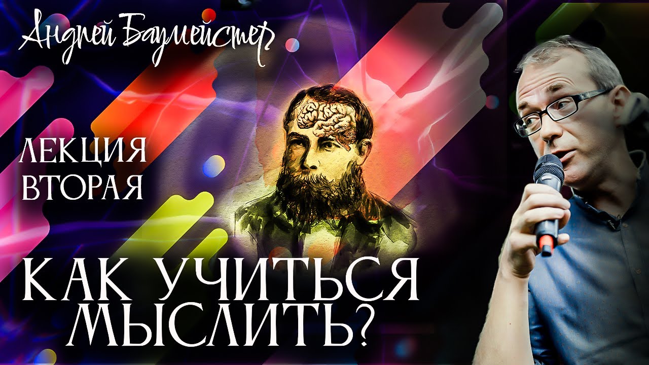 Как учиться мыслить? Лекция вторая