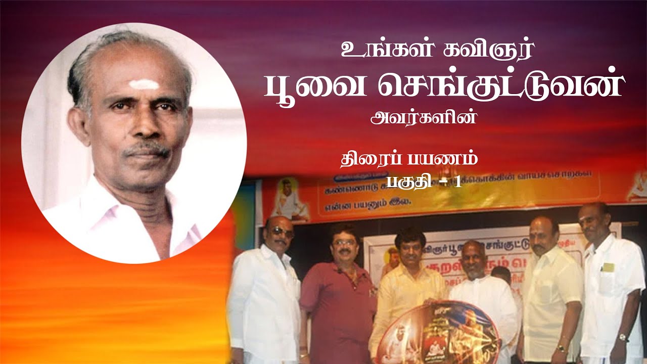 கவிஞர் பூவை செங்குட்டுவன் | திரைப்பயணம் | பகுதி - 1 | Poovai Senguttuvan |