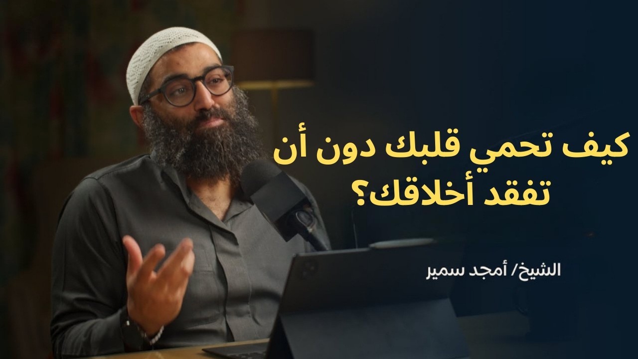 كيف تحمي قلبك دون أن تفقد أخلاقك؟||الشيخ أمجد سمير