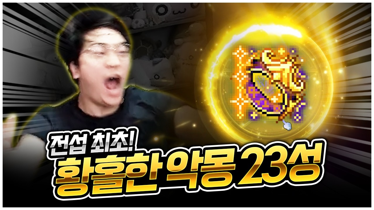 전섭 최초! 황홀한악몽 23성 [팡이요,  메이플스토리]