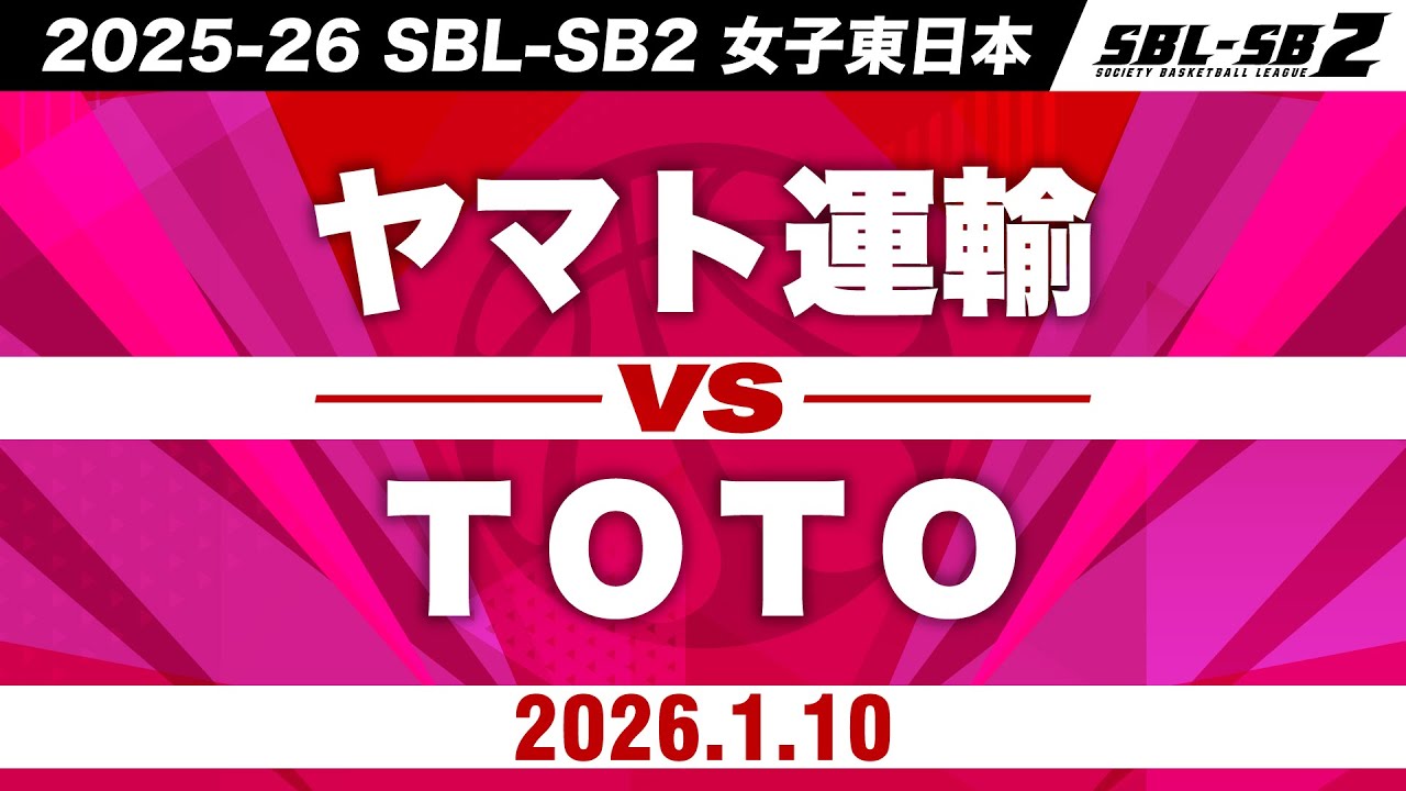 【SB2】ヤマト運輸vsTOTO［2025-26 SBL-SB2│女子東日本│1月10日］