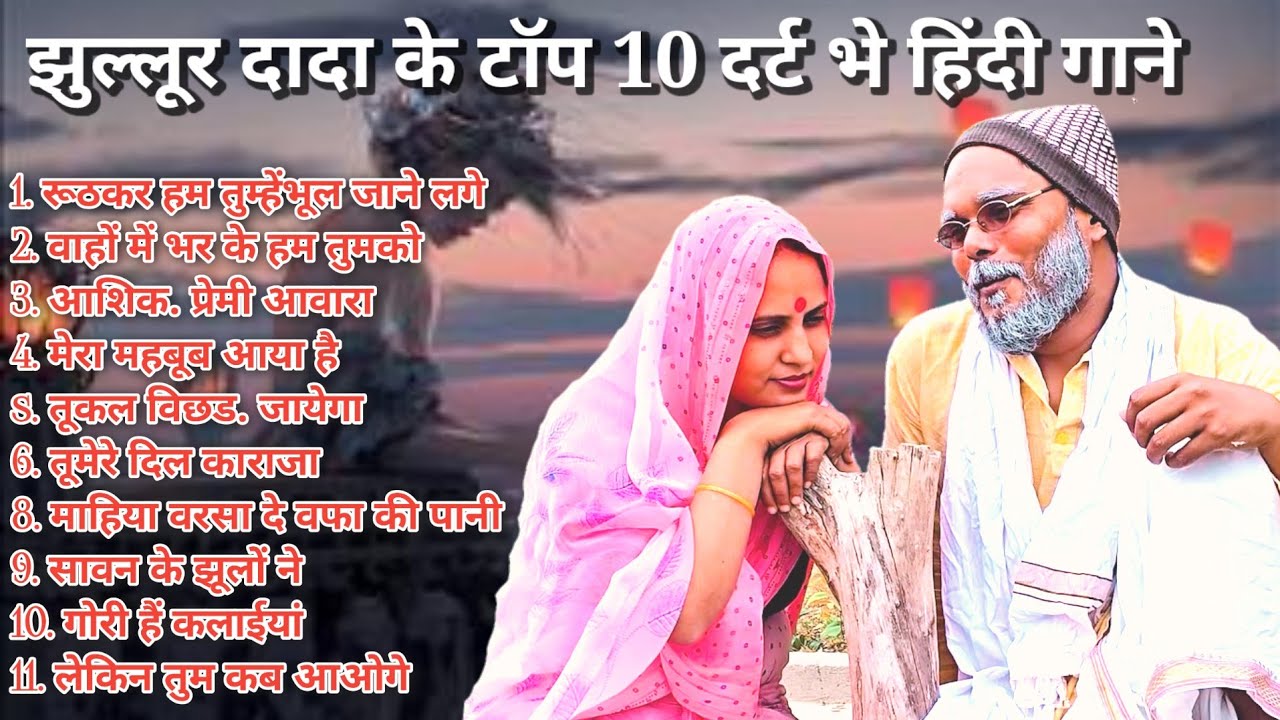 #झल्लुर दादा 10 काहिंदी सान्ग | zoom box | dard bhare Hindi gane jhullur Dada Hindi song