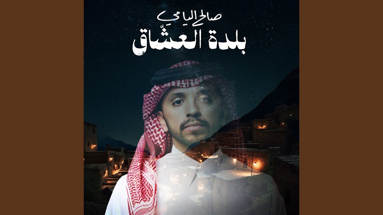 بلدة العشّاق