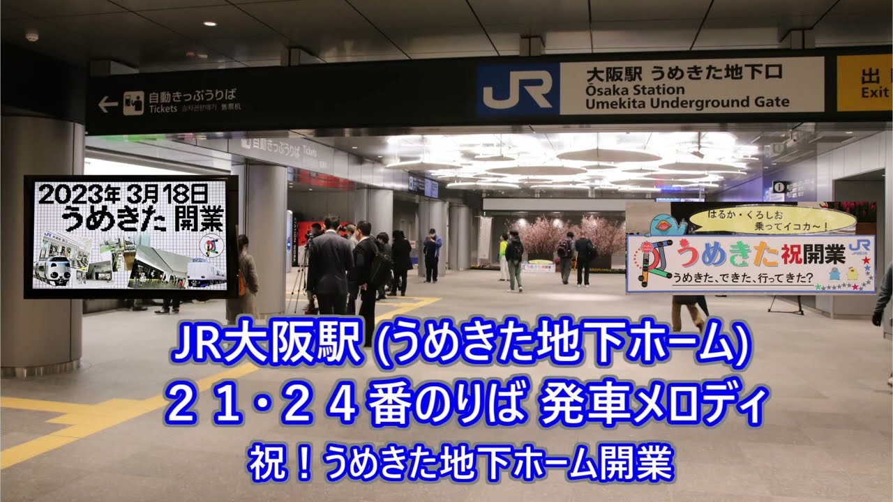 【祝！うめきた地下ホーム開業！】おおさか東線 大阪駅21・24番のりば 発車メロディ