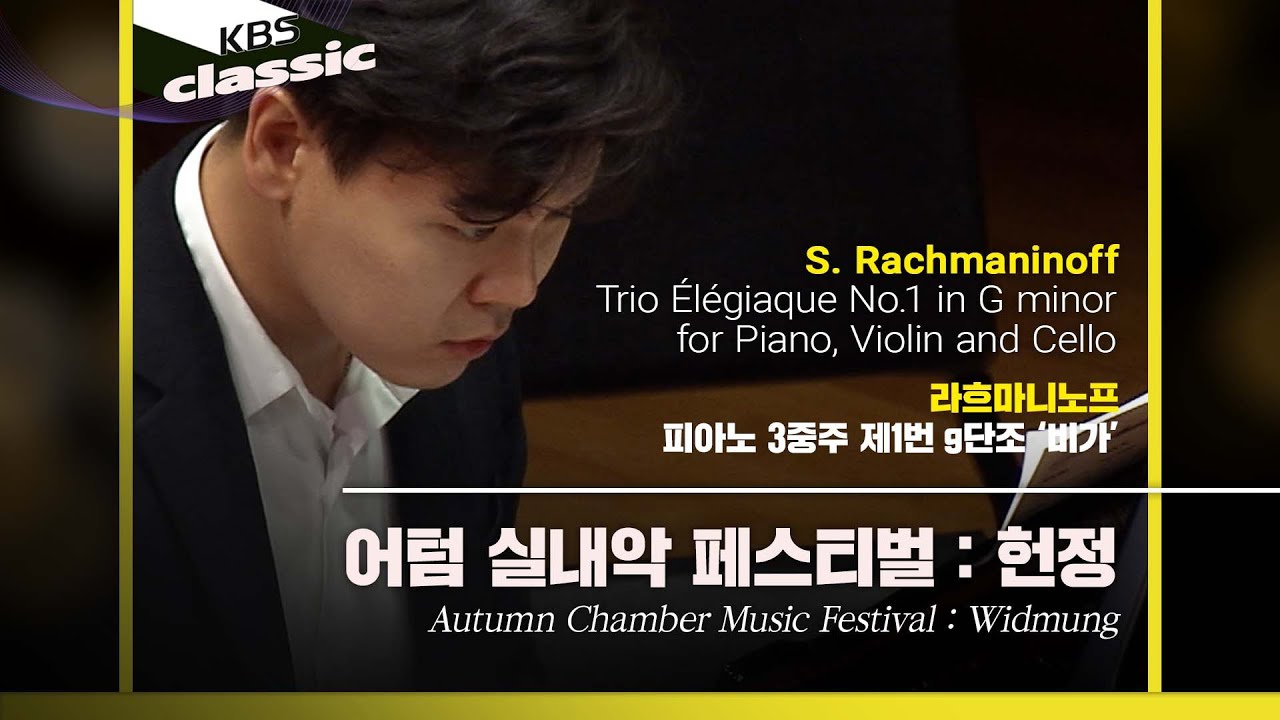 [어텀 실내악 페스티벌 : 헌정]Rachmaninoff /Trio Élégiaque No.1 in g minor for Piano, Violin and Cello/KBS211222