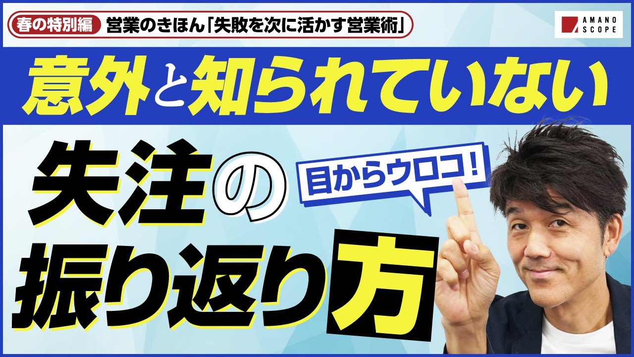 【営業のきほん】営業力と突破力がグングン伸びる「失敗の振り返り方」【春の特別編】【AMANO SCOPE 天野眞也】【元キーエンスNo.1セールス】【新人営業マンへ】