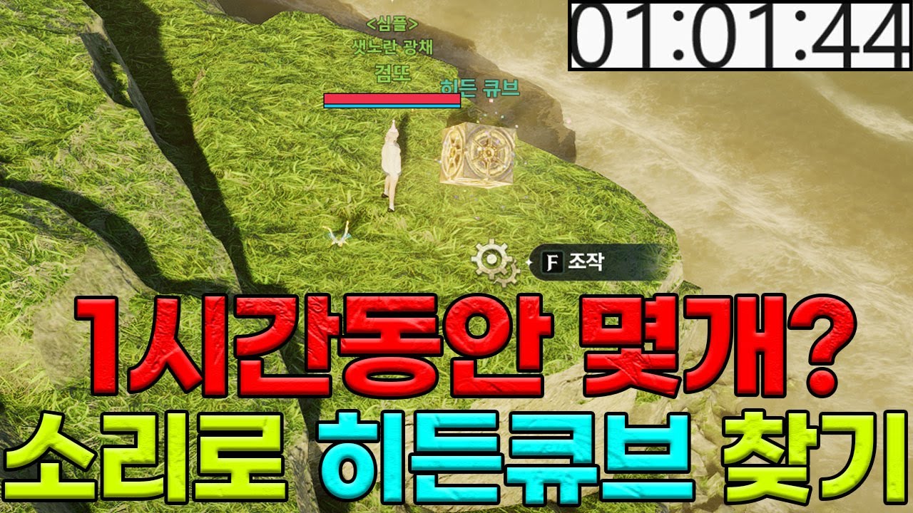 아이온2 소리로 히든큐브를 찾는다구요? 1시간동안 몇개나 캘수있는지 해봤습니다.