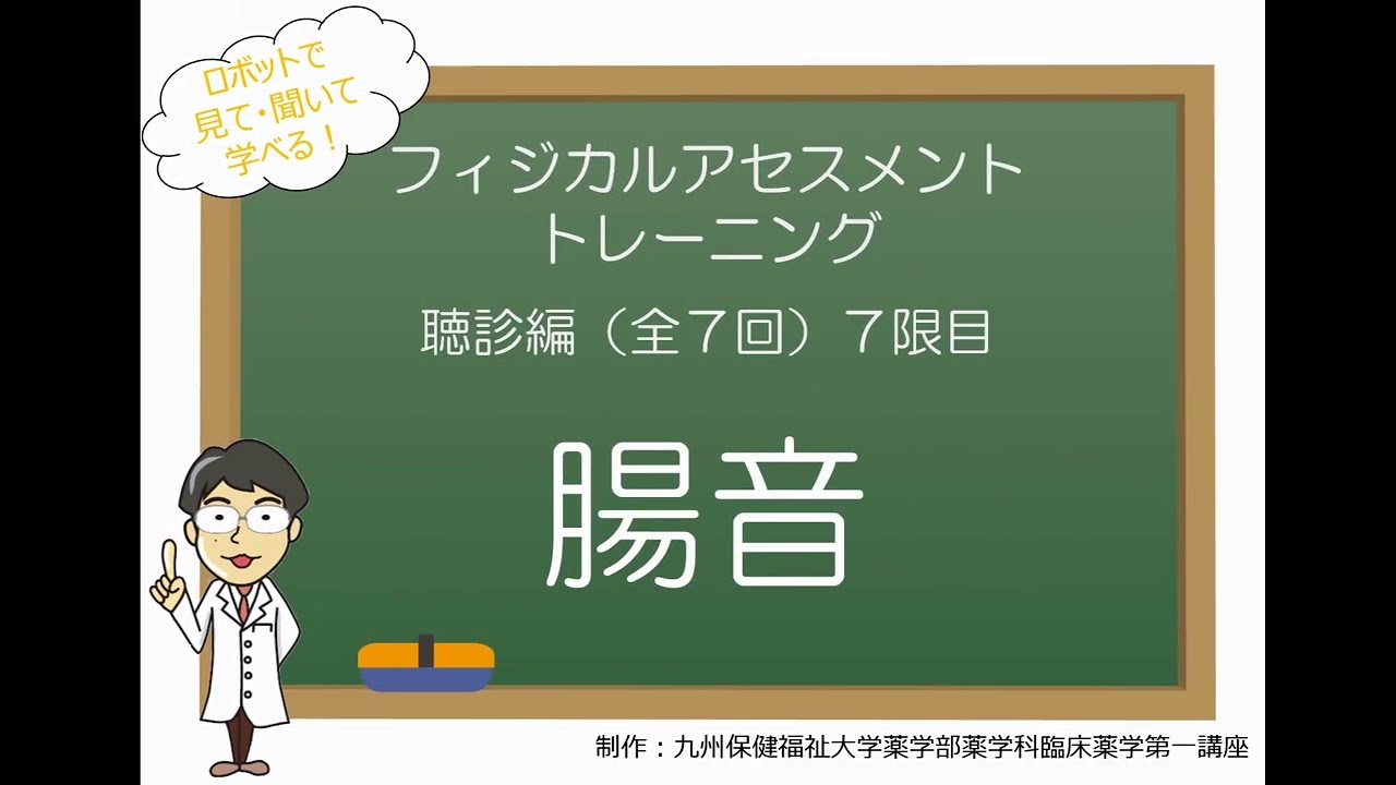 聴診編7（全7回）　腸音