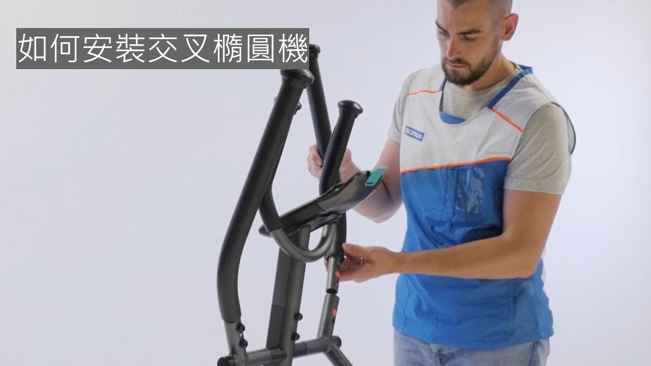 如何安裝交叉橢圓機（6公斤飛輪）I Decathlon