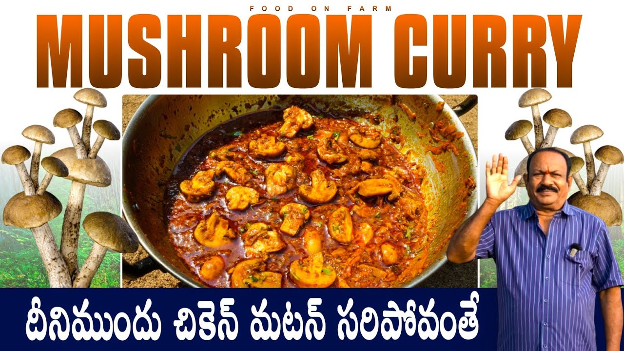 Mushroom curry || ప్రోటీన్ ఎక్కువగా ఉండే మష్రూమ్ కర్రీ || రైస్ రోటి లోకి  అదిరిపోయే కాంబినేషన్😋
