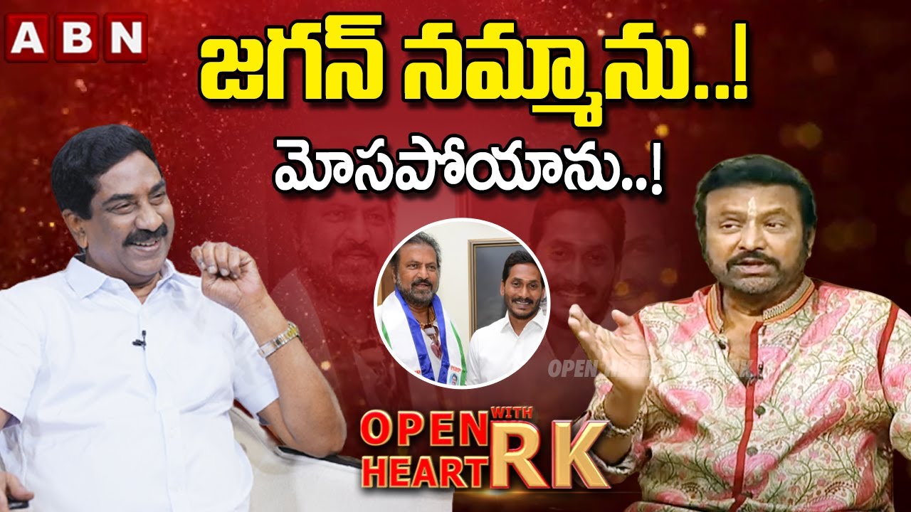 Mohan Babu SENSATIONAL COMMENTS On AP CM Jagan | Open Heart With RK | Manchu Manoj | 