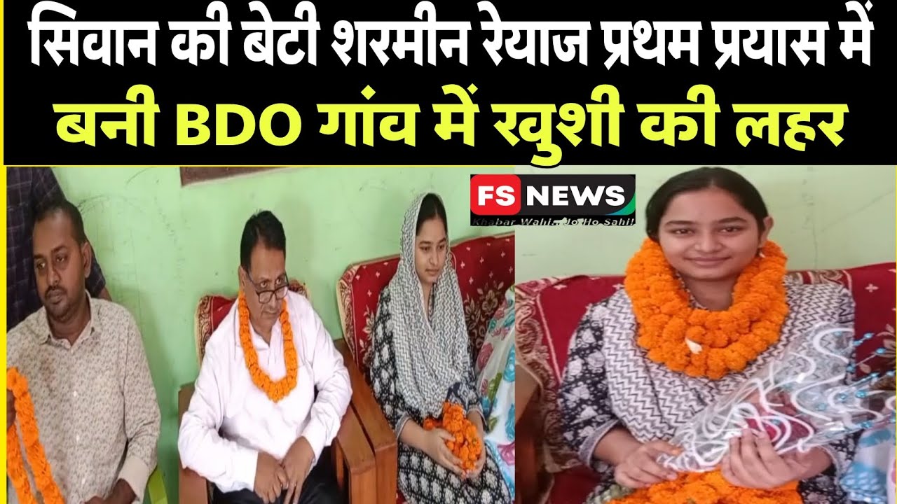 सिवान की बेटी शरमीन रेयाज प्रथम प्रयास में बनी BDO गांव में खुशी की लहर@FSNEWSTimes
